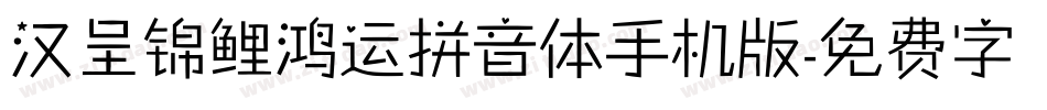 汉呈锦鲤鸿运拼音体手机版字体转换