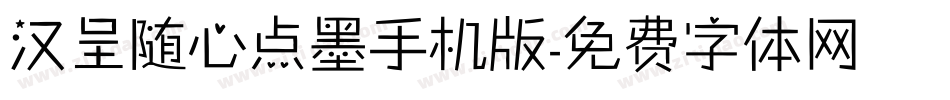 汉呈随心点墨手机版字体转换