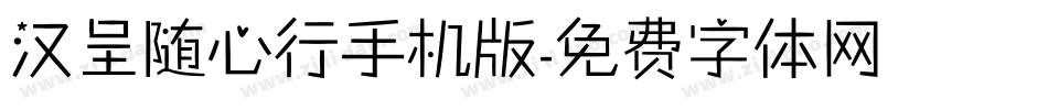 汉呈随心行手机版字体转换
