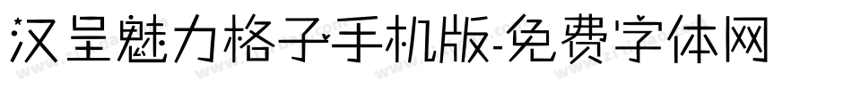 汉呈魅力格子手机版字体转换