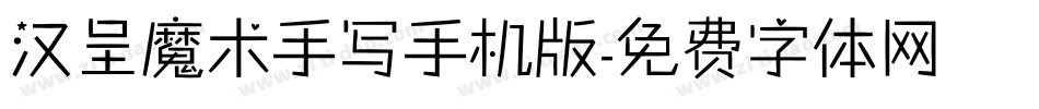汉呈魔术手写手机版字体转换