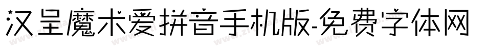 汉呈魔术爱拼音手机版字体转换