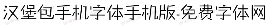 汉堡包手机字体手机版字体转换