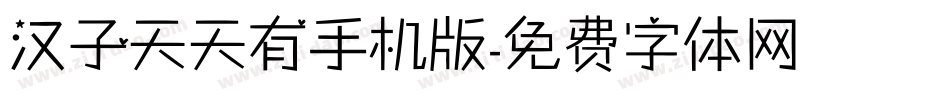 汉子天天有手机版字体转换