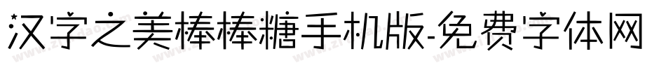汉字之美棒棒糖手机版字体转换