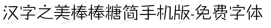 汉字之美棒棒糖简手机版字体转换