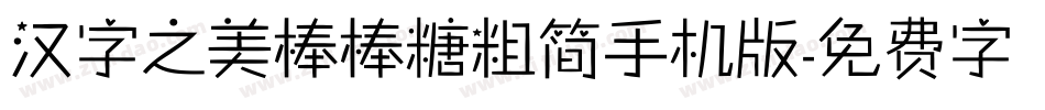 汉字之美棒棒糖粗简手机版字体转换