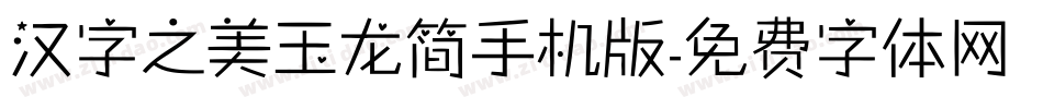 汉字之美玉龙简手机版字体转换