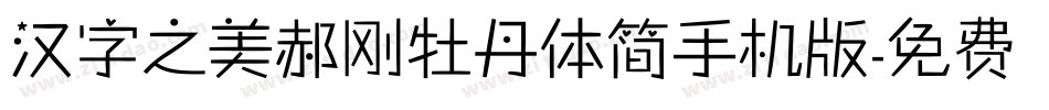 汉字之美郝刚牡丹体简手机版字体转换