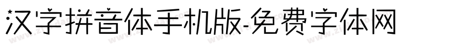 汉字拼音体手机版字体转换