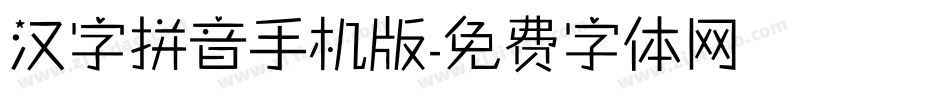 汉字拼音手机版字体转换
