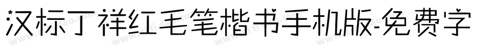 汉标丁祥红毛笔楷书手机版字体转换