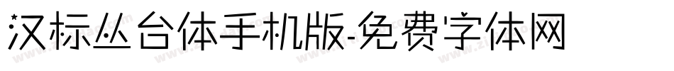 汉标丛台体手机版字体转换