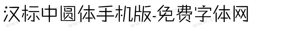 汉标中圆体手机版字体转换