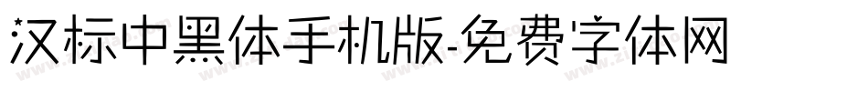 汉标中黑体手机版字体转换