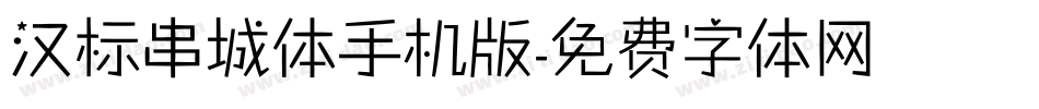 汉标串城体手机版字体转换