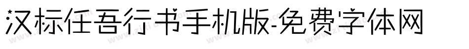 汉标任吾行书手机版字体转换