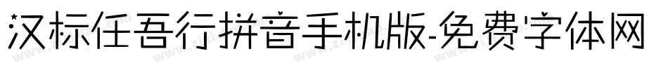 汉标任吾行拼音手机版字体转换