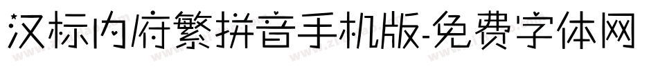 汉标内府繁拼音手机版字体转换