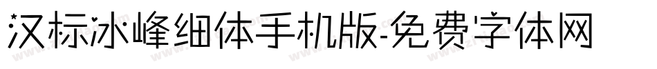 汉标冰峰细体手机版字体转换