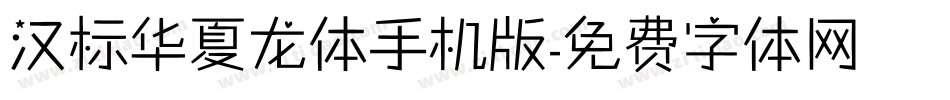 汉标华夏龙体手机版字体转换