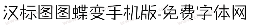 汉标图图蝶变手机版字体转换