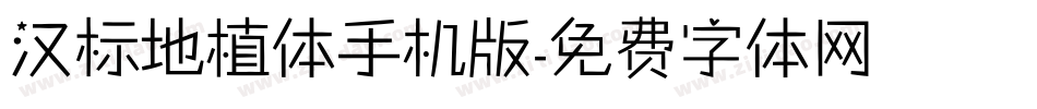 汉标地植体手机版字体转换