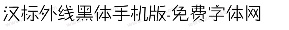 汉标外线黑体手机版字体转换