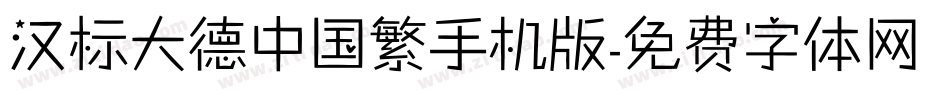 汉标大德中国繁手机版字体转换