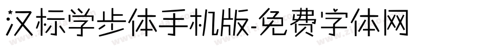 汉标学步体手机版字体转换