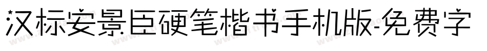 汉标安景臣硬笔楷书手机版字体转换