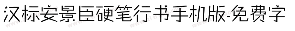 汉标安景臣硬笔行书手机版字体转换