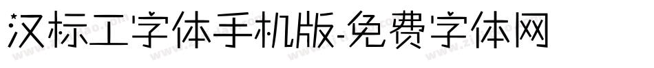 汉标工字体手机版字体转换