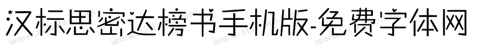 汉标思密达榜书手机版字体转换