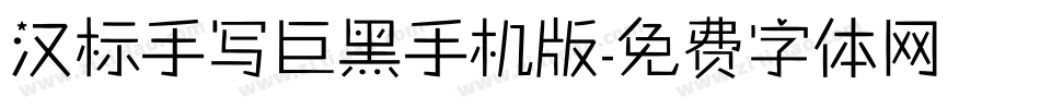 汉标手写巨黑手机版字体转换
