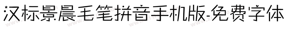 汉标景晨毛笔拼音手机版字体转换