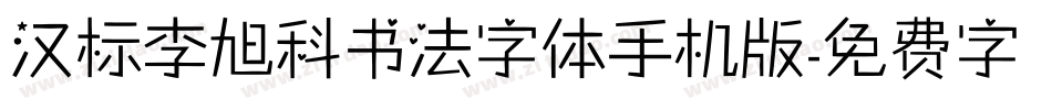 汉标李旭科书法字体手机版字体转换