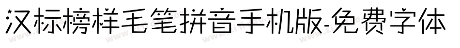 汉标榜样毛笔拼音手机版字体转换