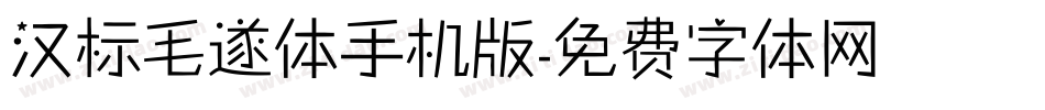 汉标毛遂体手机版字体转换
