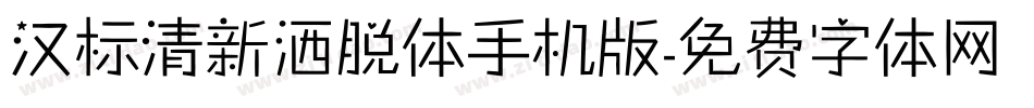 汉标清新洒脱体手机版字体转换