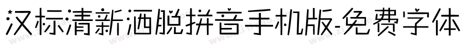 汉标清新洒脱拼音手机版字体转换