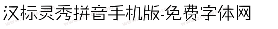 汉标灵秀拼音手机版字体转换