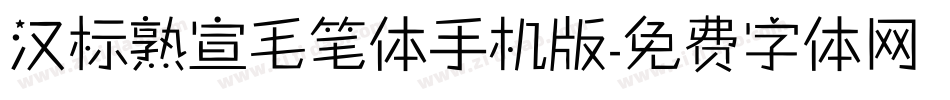 汉标熟宣毛笔体手机版字体转换