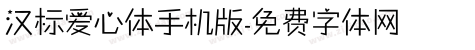 汉标爱心体手机版字体转换