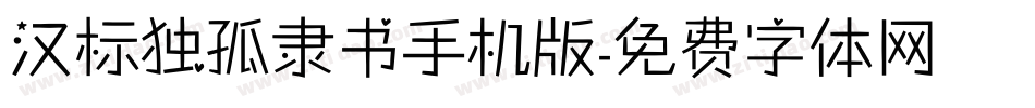 汉标独孤隶书手机版字体转换