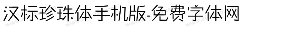 汉标珍珠体手机版字体转换