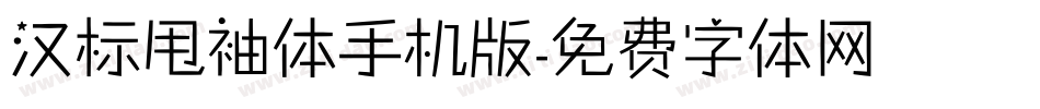 汉标甩袖体手机版字体转换