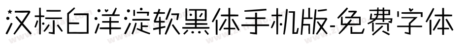 汉标白洋淀软黑体手机版字体转换