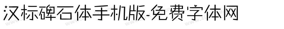汉标碑石体手机版字体转换