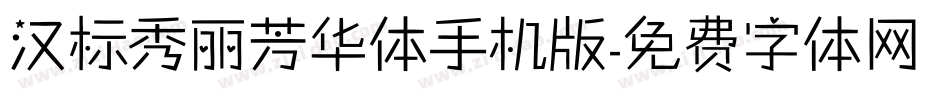 汉标秀丽芳华体手机版字体转换
